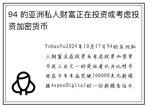 94 的亚洲私人财富正在投资或考虑投资加密货币 
