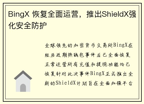 BingX 恢复全面运营，推出ShieldX强化安全防护