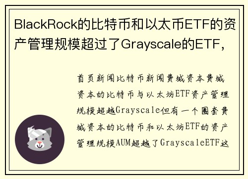 BlackRock的比特币和以太币ETF的资产管理规模超过了Grayscale的ETF，但有一个陷阱