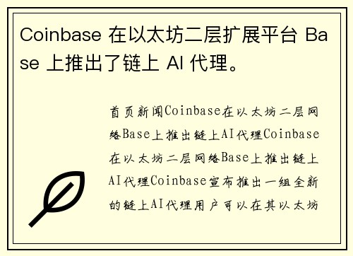 Coinbase 在以太坊二层扩展平台 Base 上推出了链上 AI 代理。