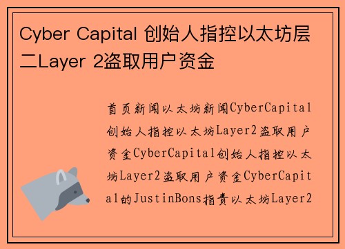 Cyber Capital 创始人指控以太坊层二Layer 2盗取用户资金
