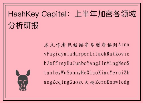 HashKey Capital：上半年加密各领域分析研报