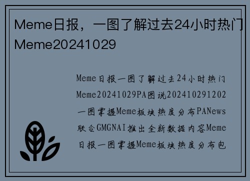 Meme日报，一图了解过去24小时热门Meme20241029 