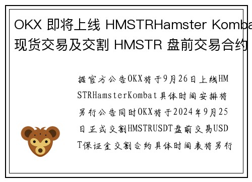 OKX 即将上线 HMSTRHamster Kombat现货交易及交割 HMSTR 盘前交易合约