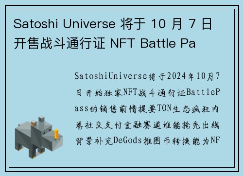 Satoshi Universe 将于 10 月 7 日开售战斗通行证 NFT Battle Pa