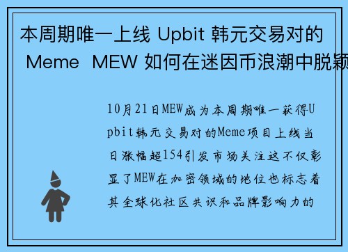本周期唯一上线 Upbit 韩元交易对的 Meme  MEW 如何在迷因币浪潮中脱颖而出