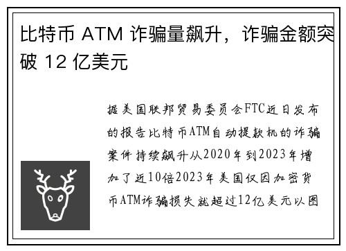 比特币 ATM 诈骗量飙升，诈骗金额突破 12 亿美元