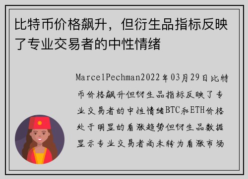 比特币价格飙升，但衍生品指标反映了专业交易者的中性情绪 