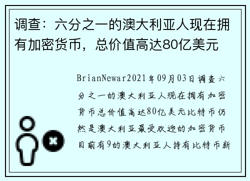 调查：六分之一的澳大利亚人现在拥有加密货币，总价值高达80亿美元 