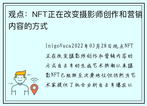 观点：NFT正在改变摄影师创作和营销内容的方式 