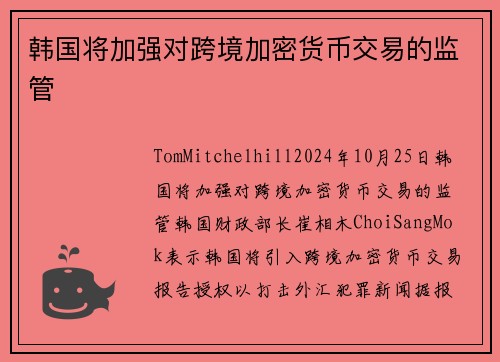 韩国将加强对跨境加密货币交易的监管 