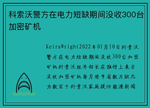 科索沃警方在电力短缺期间没收300台加密矿机 