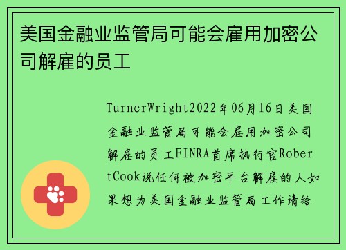 美国金融业监管局可能会雇用加密公司解雇的员工 