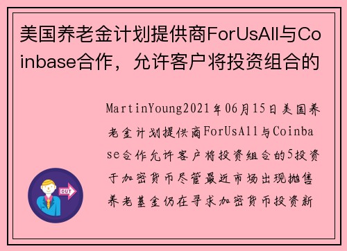 美国养老金计划提供商ForUsAll与Coinbase合作，允许客户将投资组合的5投资于加密货币 