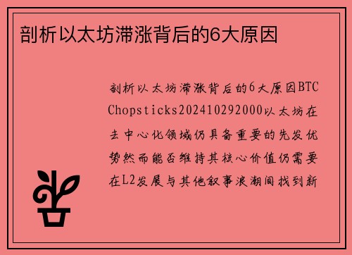剖析以太坊滞涨背后的6大原因 