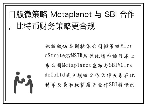 日版微策略 Metaplanet 与 SBI 合作，比特币财务策略更合规