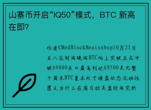 山寨币开启“IQ50”模式，BTC 新高在即？