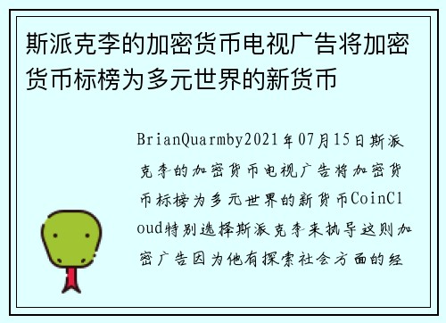 斯派克李的加密货币电视广告将加密货币标榜为多元世界的新货币 