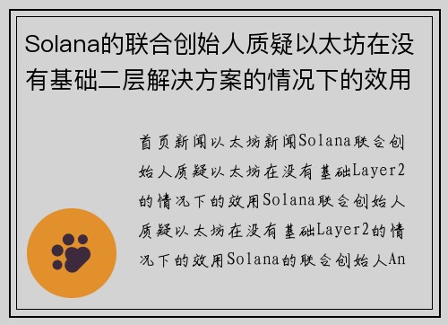 Solana的联合创始人质疑以太坊在没有基础二层解决方案的情况下的效用。