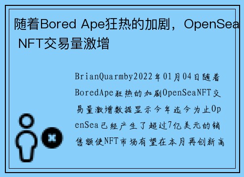 随着Bored Ape狂热的加剧，OpenSea NFT交易量激增 