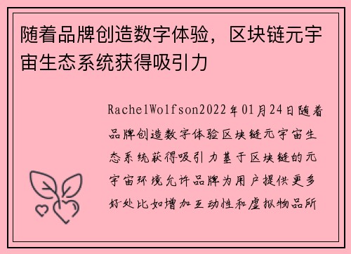 随着品牌创造数字体验，区块链元宇宙生态系统获得吸引力 
