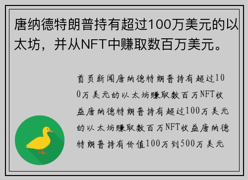 唐纳德特朗普持有超过100万美元的以太坊，并从NFT中赚取数百万美元。