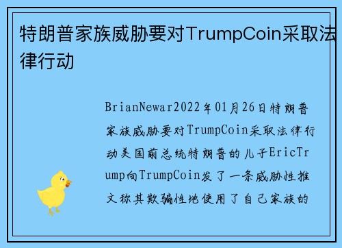 特朗普家族威胁要对TrumpCoin采取法律行动 