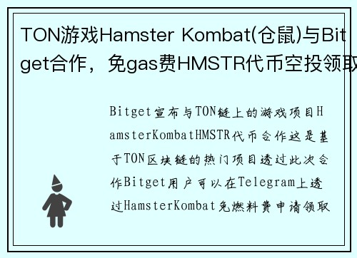 TON游戏Hamster Kombat(仓鼠)与Bitget合作，免gas费HMSTR代币空投领取