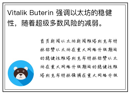 Vitalik Buterin 强调以太坊的稳健性，随着超级多数风险的减弱。