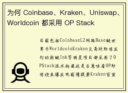 为何 Coinbase、Kraken、Uniswap、Worldcoin 都采用 OP Stack 