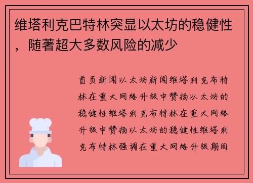 维塔利克巴特林突显以太坊的稳健性，随著超大多数风险的减少