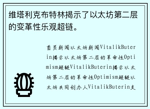 维塔利克布特林揭示了以太坊第二层的变革性乐观超链。