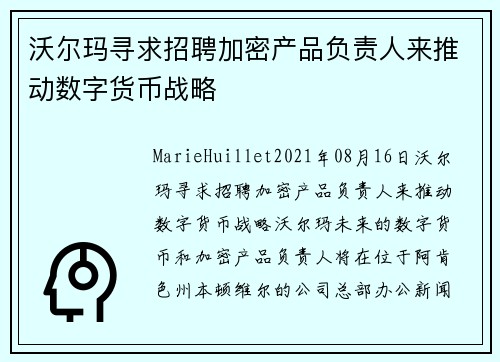沃尔玛寻求招聘加密产品负责人来推动数字货币战略 