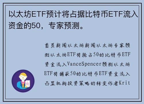 以太坊ETF预计将占据比特币ETF流入资金的50，专家预测。