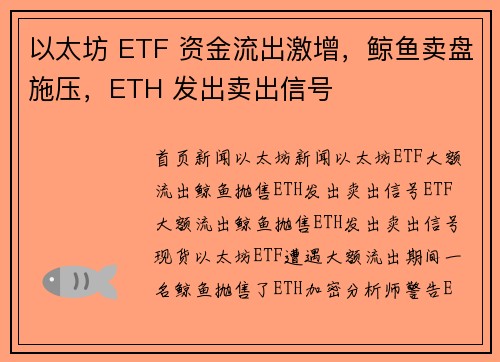 以太坊 ETF 资金流出激增，鲸鱼卖盘施压，ETH 发出卖出信号