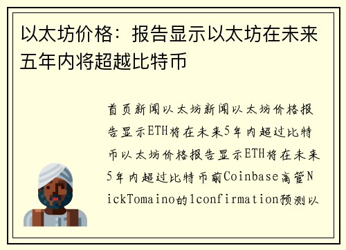 以太坊价格：报告显示以太坊在未来五年内将超越比特币