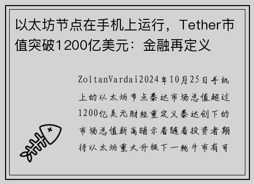 以太坊节点在手机上运行，Tether市值突破1200亿美元：金融再定义