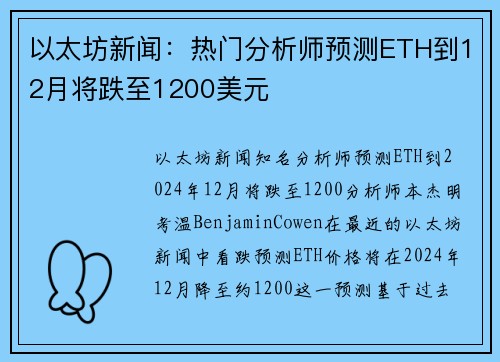 以太坊新闻：热门分析师预测ETH到12月将跌至1200美元