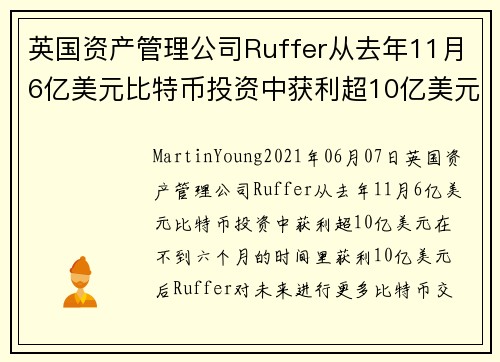 英国资产管理公司Ruffer从去年11月6亿美元比特币投资中获利超10亿美元 