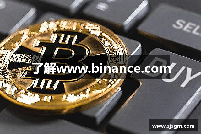 了解www.binance.com